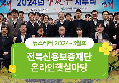 전북신용보증재단 온라인햇살마당 3월호